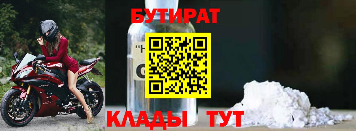 БУТИРАТ BDO 33%  Вход с VPN  Бийск 