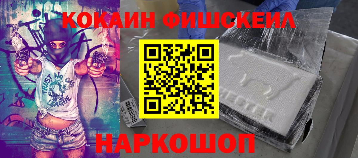 Cocaine Fish Scale Бийск